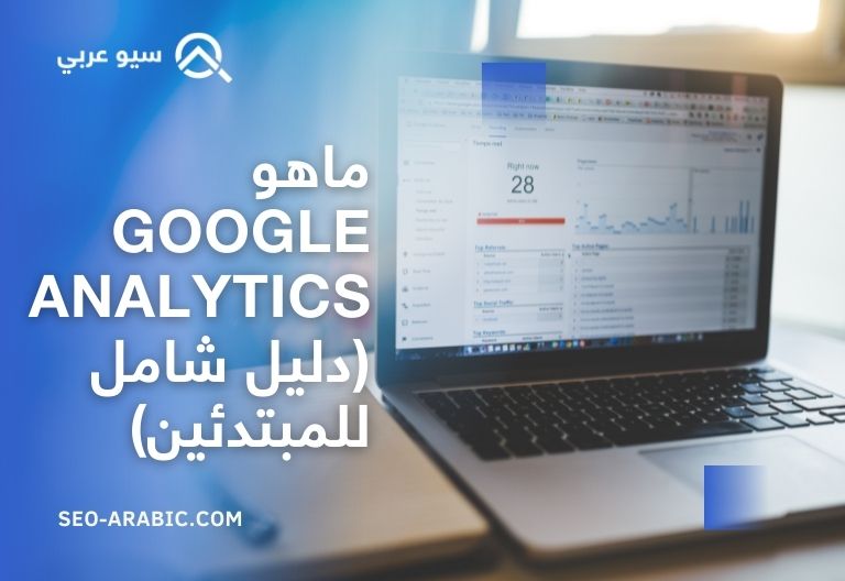 ماهو Google Analytics
