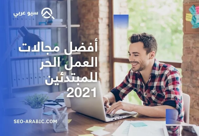 أفضل مجالات العمل الحر من المنزل للمبتدئين في مصر 2021