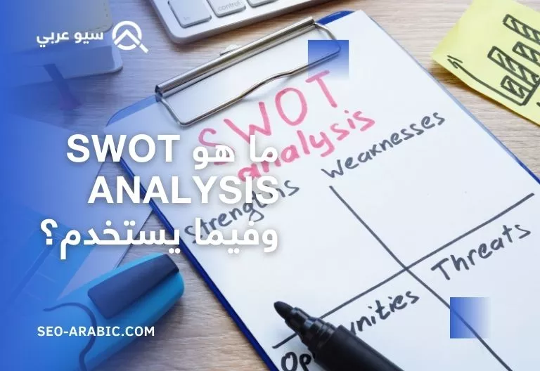 تحليل سوات SWOT Analysis